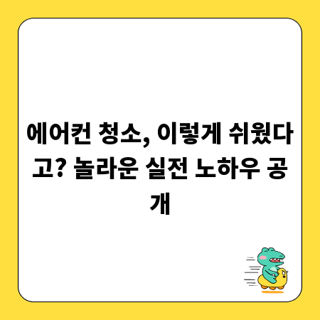 에어컨 청소, 이렇게 쉬웠다고? 놀라운 실전 노하우 공개