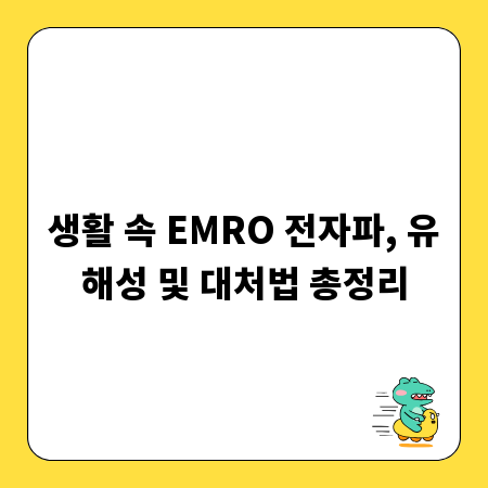 생활 속 EMRO 전자파, 유해성 및 대처법 총정리