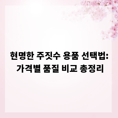 현명한 주짓수 용품 선택법: 가격별 품질 비교 총정리