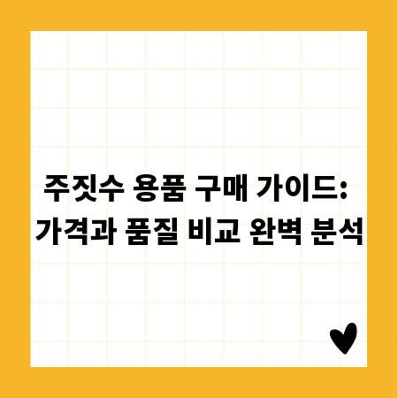 주짓수 용품 구매 가이드: 가격과 품질 비교 완벽 분석
