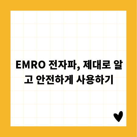EMRO 전자파, 제대로 알고 안전하게 사용하기