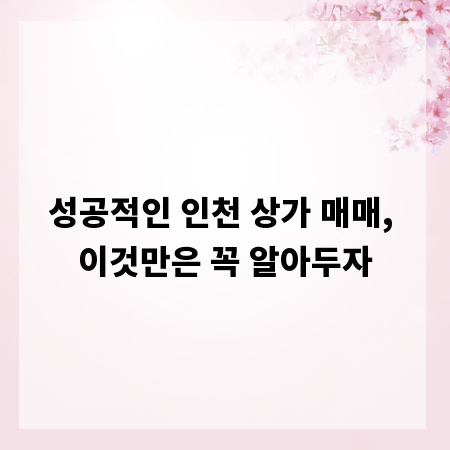 성공적인 인천 상가 매매, 이것만은 꼭 알아두자