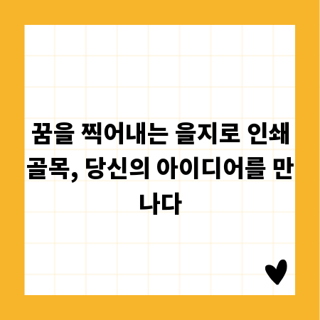 꿈을 찍어내는 을지로 인쇄골목, 당신의 아이디어를 만나다