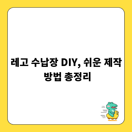 레고 수납장 DIY, 쉬운 제작 방법 총정리