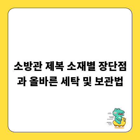 소방관 제복 소재별 장단점과 올바른 세탁 및 보관법