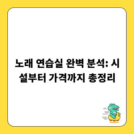 노래 연습실 완벽 분석: 시설부터 가격까지 총정리