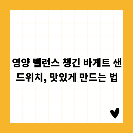영양 밸런스 챙긴 바게트 샌드위치, 맛있게 만드는 법