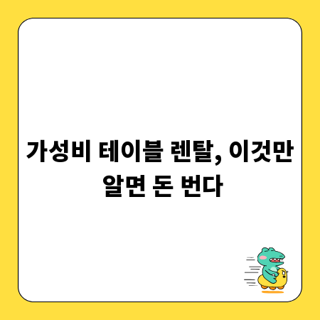 가성비 테이블 렌탈, 이것만 알면 돈 번다