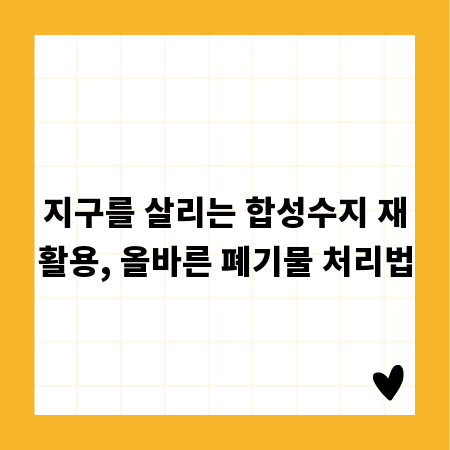 지구를 살리는 합성수지 재활용, 올바른 폐기물 처리법