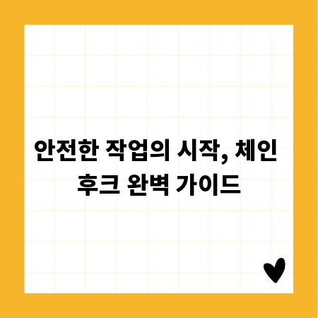 안전한 작업의 시작, 체인 후크 완벽 가이드