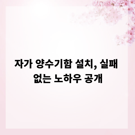 자가 양수기함 설치, 실패 없는 노하우 공개