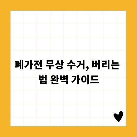 폐가전 무상 수거, 버리는 법 완벽 가이드