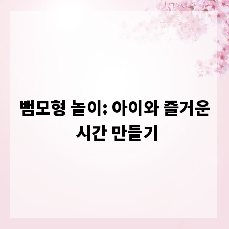 뱀모형 놀이: 아이와 즐거운 시간 만들기