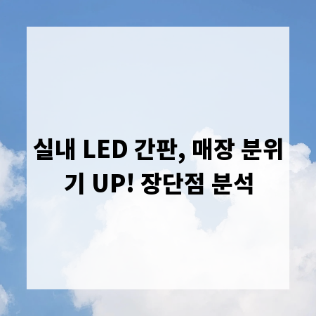 실내 LED 간판, 매장 분위기 UP! 장단점 분석