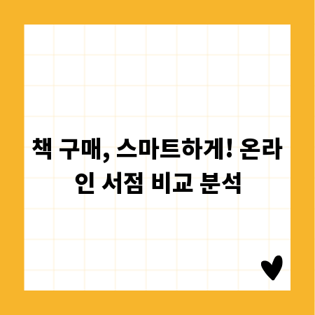 책 구매, 스마트하게! 온라인 서점 비교 분석