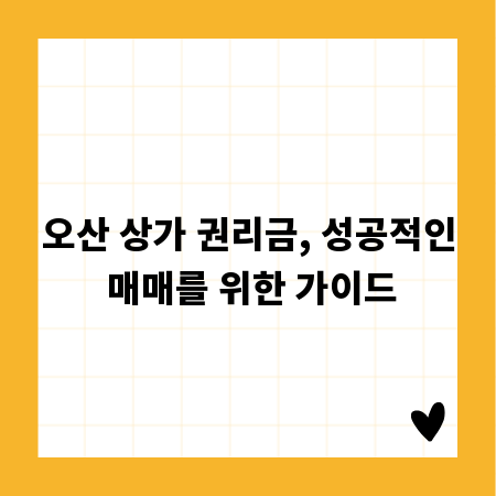 오산 상가 권리금, 성공적인 매매를 위한 가이드