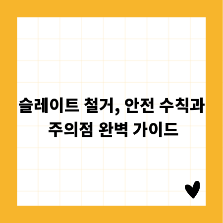 슬레이트 철거, 안전 수칙과 주의점 완벽 가이드