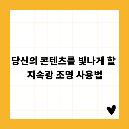 당신의 콘텐츠를 빛나게 할 지속광 조명 사용법