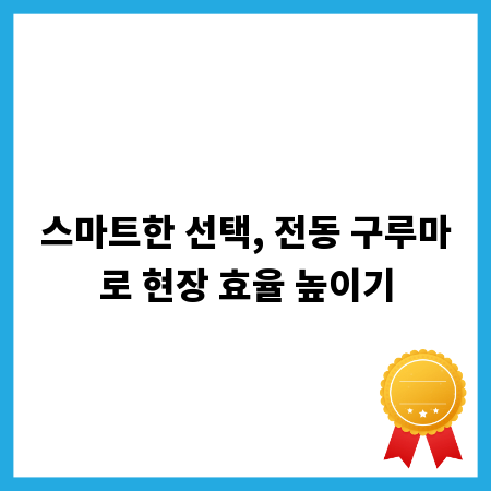 스마트한 선택, 전동 구루마로 현장 효율 높이기