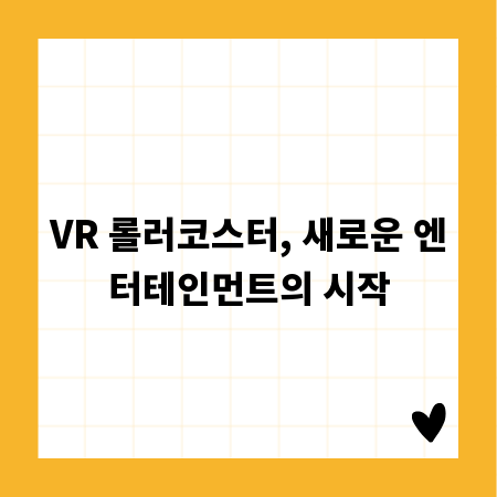 VR 롤러코스터, 새로운 엔터테인먼트의 시작