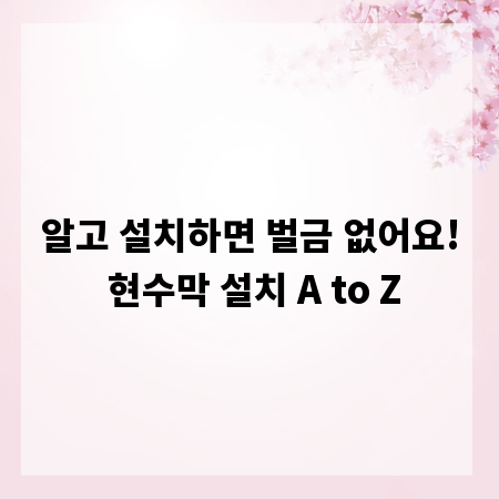 알고 설치하면 벌금 없어요! 현수막 설치 A to Z