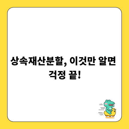 상속재산분할, 이것만 알면 걱정 끝!