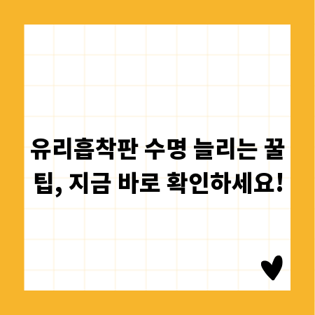 유리흡착판 수명 늘리는 꿀팁, 지금 바로 확인하세요!
