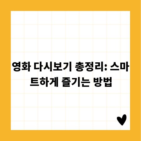 영화 다시보기 총정리: 스마트하게 즐기는 방법