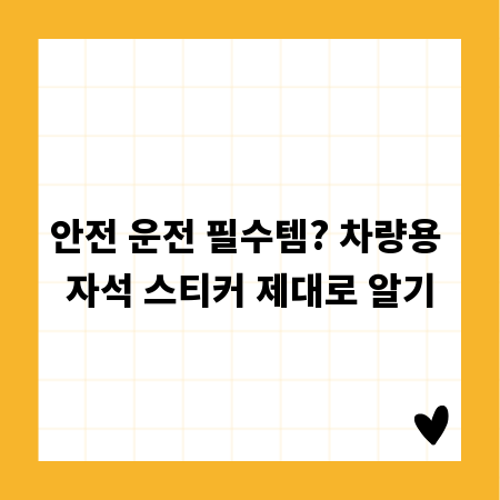 안전 운전 필수템? 차량용 자석 스티커 제대로 알기