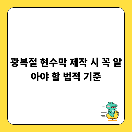 광복절 현수막 제작 시 꼭 알아야 할 법적 기준