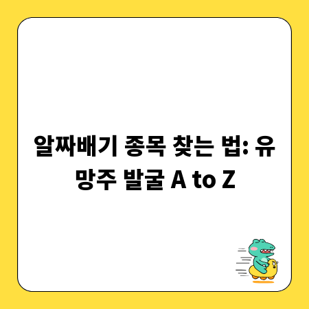 알짜배기 종목 찾는 법: 유망주 발굴 A to Z