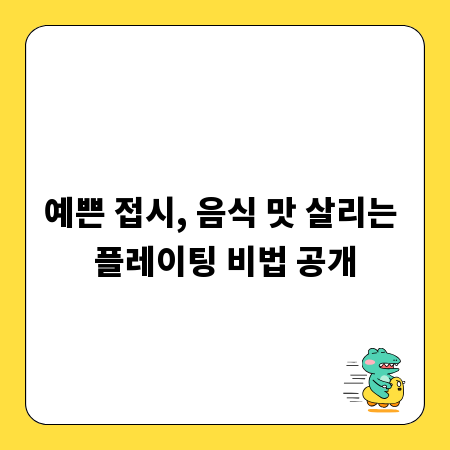 예쁜 접시, 음식 맛 살리는 플레이팅 비법 공개