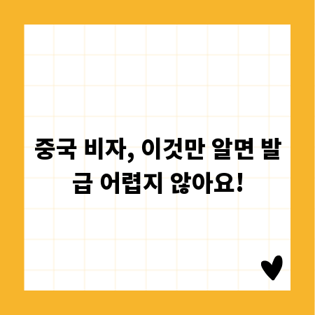 중국 비자, 이것만 알면 발급 어렵지 않아요!
