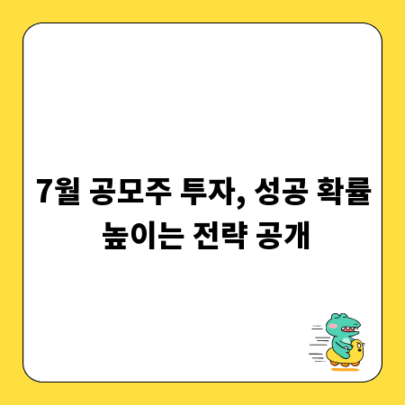 7월 공모주 투자, 성공 확률 높이는 전략 공개