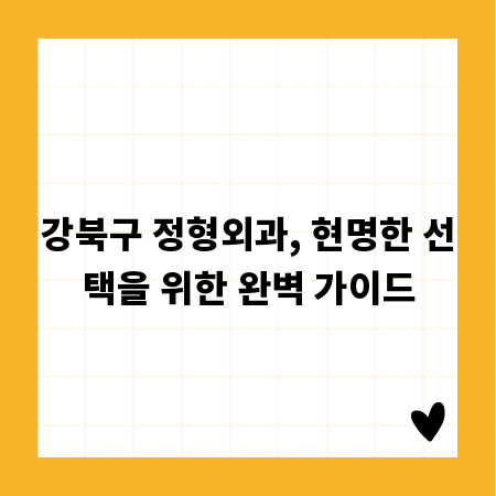 강북구 정형외과, 현명한 선택을 위한 완벽 가이드
