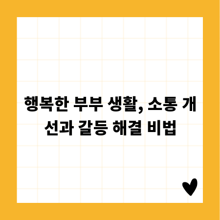 행복한 부부 생활, 소통 개선과 갈등 해결 비법