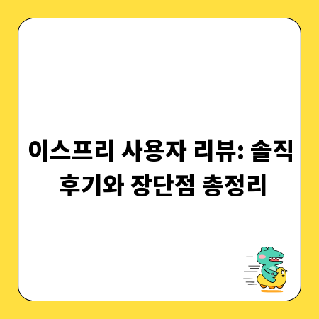 이스프리 사용자 리뷰: 솔직 후기와 장단점 총정리