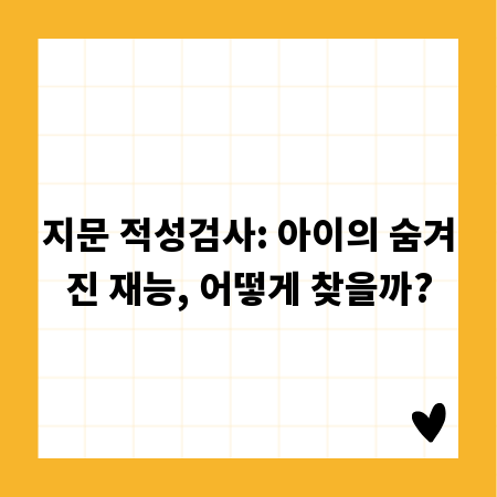 지문 적성검사: 아이의 숨겨진 재능, 어떻게 찾을까?