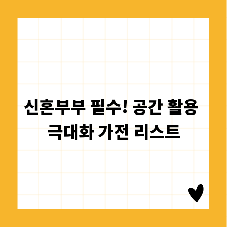 신혼부부 필수! 공간 활용 극대화 가전 리스트