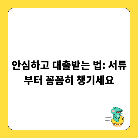 안심하고 대출받는 법: 서류부터 꼼꼼히 챙기세요