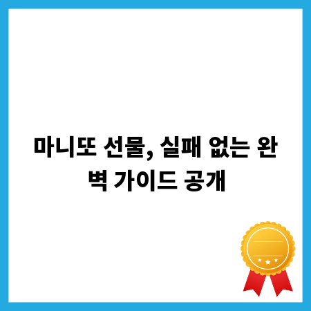 마니또 선물, 실패 없는 완벽 가이드 공개