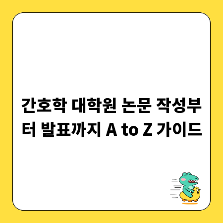 간호학 대학원 논문 작성부터 발표까지 A to Z 가이드