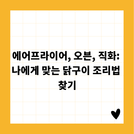 에어프라이어, 오븐, 직화: 나에게 맞는 닭구이 조리법 찾기