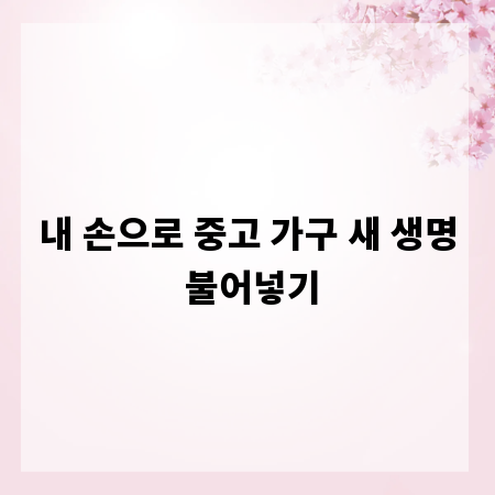 내 손으로 중고 가구 새 생명 불어넣기