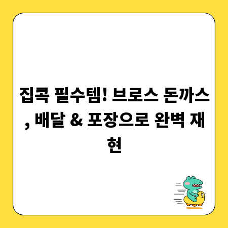 집콕 필수템! 브로스 돈까스, 배달 & 포장으로 완벽 재현