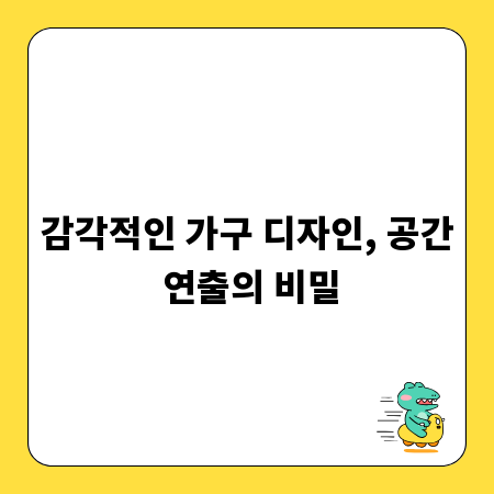 감각적인 가구 디자인, 공간 연출의 비밀