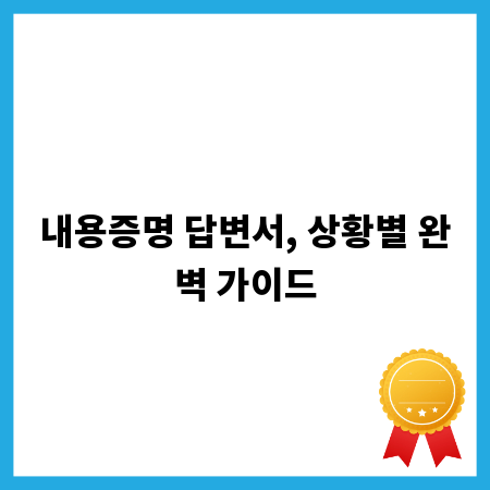 내용증명 답변서, 상황별 완벽 가이드