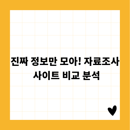 진짜 정보만 모아! 자료조사 사이트 비교 분석