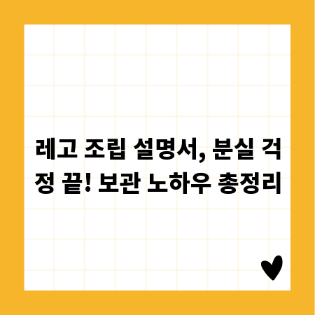 레고 조립 설명서, 분실 걱정 끝! 보관 노하우 총정리