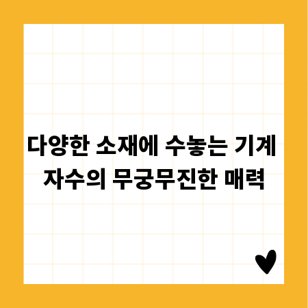 다양한 소재에 수놓는 기계 자수의 무궁무진한 매력